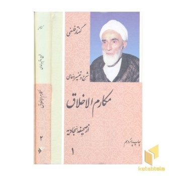 گفتار فلسفی :شرح دعای و تفسیر مکارم اخلاق(3 جلدی)