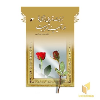 زینت آرایی زشتی ها در آیینه شریعت