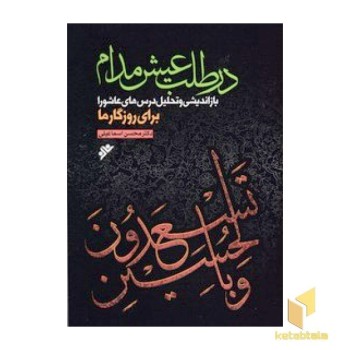 در طلب عیش مدام