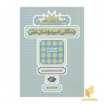 زندگانی امیر مومنان علی (ع)-علی از زبان علی (وزیری)دفتر نشر