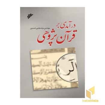 درآمدی بر قرآن پژوهی