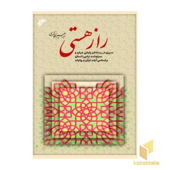 راز هستی