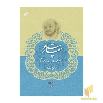 مجموعه آثار علامه جعفری جلد6 ( چهار شاعر)