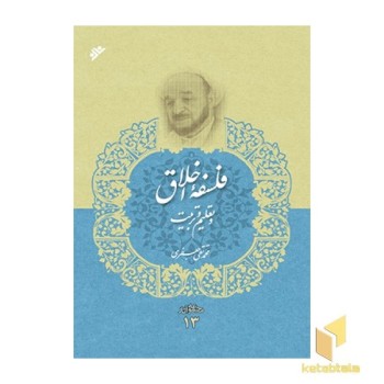 مجموعه آثار علامه جعفری جلد 13 ( فلسفه اخلاق و تعلیم و تربیت )