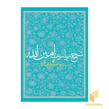 شرح زیارت امین الله
