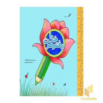 دفتر خاطرات