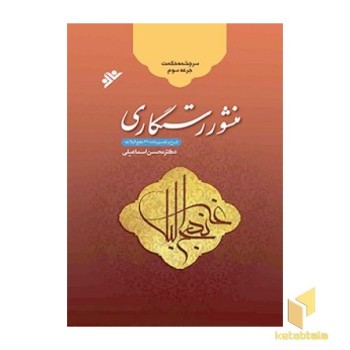 سرچشمه حکمت جرعه سوم، منشور رستگاری