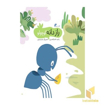 راز دانه کوچولو