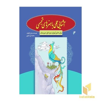 آشنایی عملی با هنرهای تجسمی