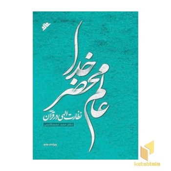 عالم محضر خدا (نظارت الهی در قرآن )