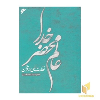 عالم محضر خدا نظارت الهی درقرآن