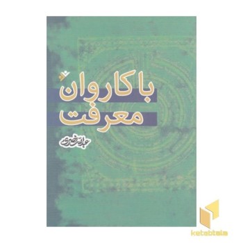 با کاروان معرفت