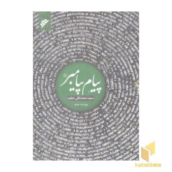 پیام پیامبر