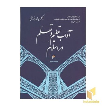 آداب تعلیم وتعلم دراسلام