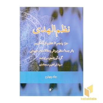 نظمالهدی جلد4