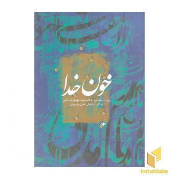 خون خدا ( وزیری )