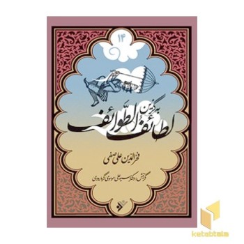 به گزین 14: لطائفُ الطَّوائف