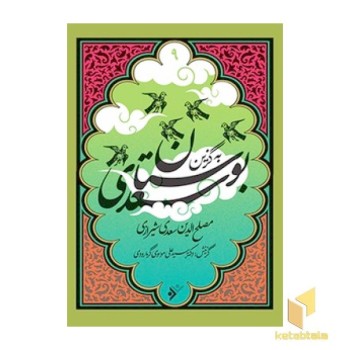 به گزین 9: بوستان سعدی