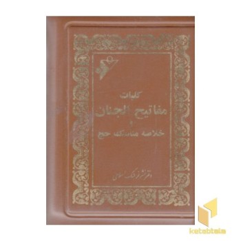 کلیات مفاتیح الجنان