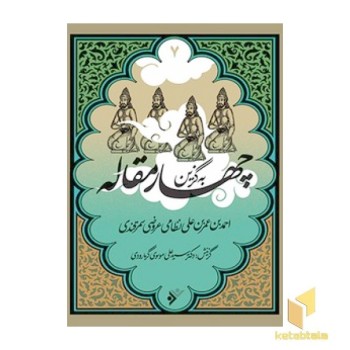 به گزین 7: چهار مقاله