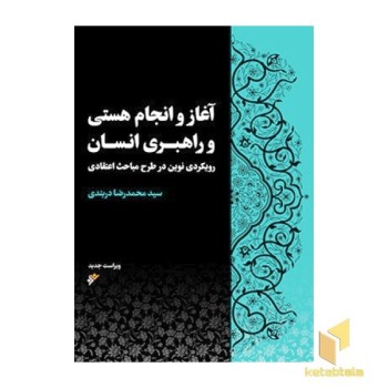 آغاز و انجام هستی و راهبری انسان