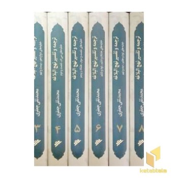 ترجمه و تفسیر نهج البلاغه (11 جلدی) ( قابدار )