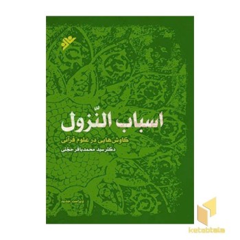 اسباب النزول کاوش هایی در علوم قرآنی)