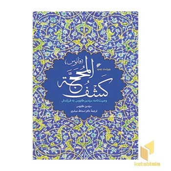 کشف المحجه ( فانوس )