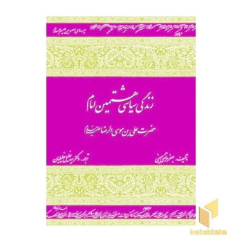 زندگانی سیاسی هشتمین امام