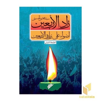 توشه اربعین ( عربی )