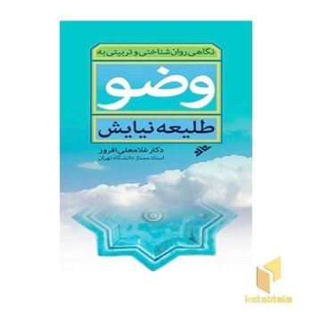 طلیعه نیایش (نگاهی روانشناختی و تربیتی به وضو )