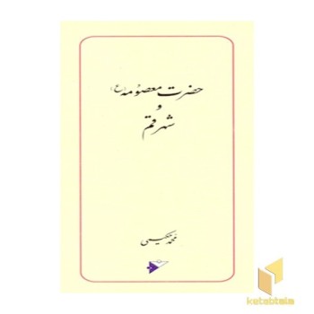 حضرت معصومه(ع) و شهر قم