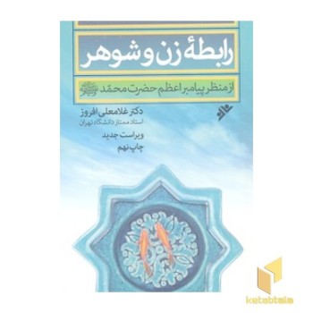 مبانی روان شناختی رابطه زن و شوهر