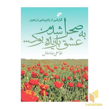 به صحرا شدم، عشق باریده بود...