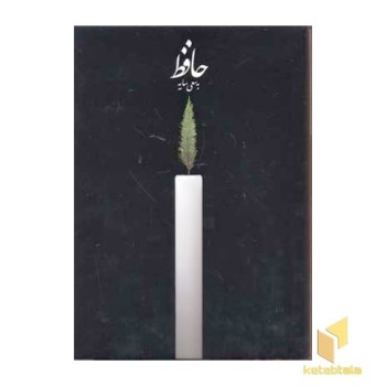 دیوان حافظ