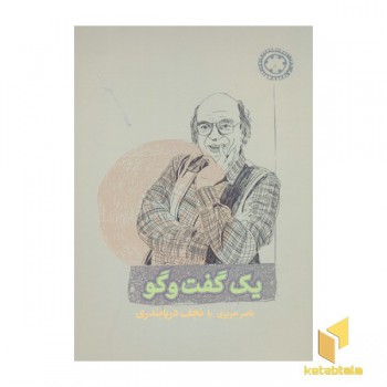 یک گفت گو