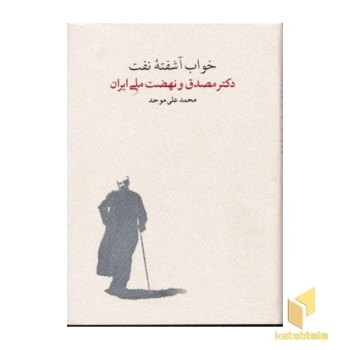 خواب آشفته نفت(2جلدی)