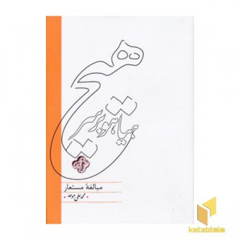 هیاهو بر سر هیچ