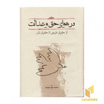 در هوای حق و عدالت