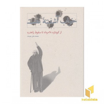 خواب آشفته نفت-از کودتا28مرداد تاسقوط زاهدی