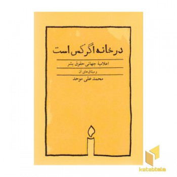 در خانه اگر کس است