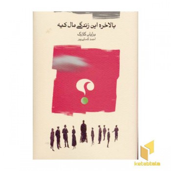 بالاخره این زندگی مال کیه