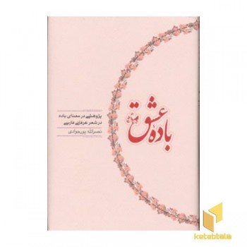 باده عشق