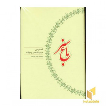 باغ سبز