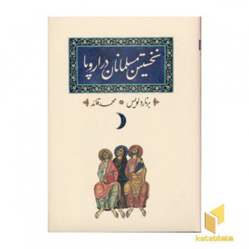 نخستین مسلمانان در اروپا