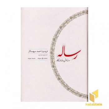 رساله در مناقب خداوندگار