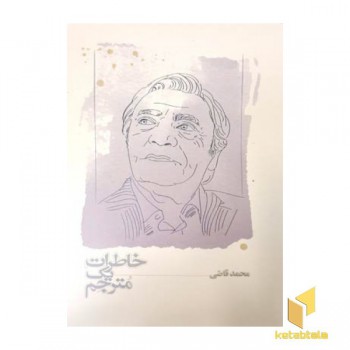 خاطرات یک مترجم