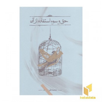 حق و سواستفاده از آن