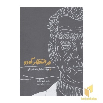 در انتظار گودو و چندنمایش نامه دیگر
