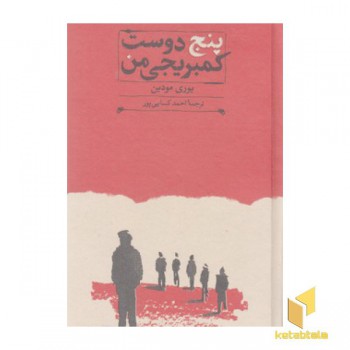 پنج دوست کمبریجی من